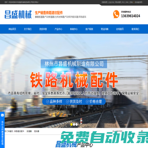 鐵路道岔配件_扳道器_阻車器-林州市昌盛機械制造有限公司