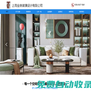 上海全唐裝潢設(shè)計有限公司【官網(wǎng)】是一家集設(shè)計裝飾與施工為一體的專業(yè)化企業(yè)，2005年1月6日成立之日