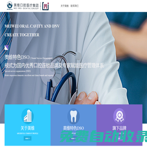 上海美維口腔醫(yī)療管理集團有限公司