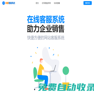 在線客服系統(tǒng)_客服在線服務(wù)系統(tǒng)_客服網(wǎng)站源碼搭建方案_來顧網(wǎng)