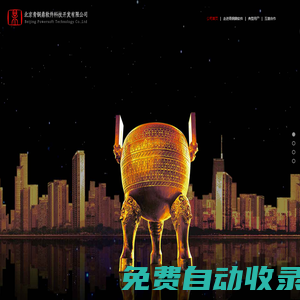 北京青銅鼎軟件科技開發有限公司
