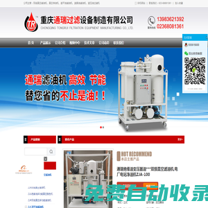 重慶通瑞過(guò)濾設(shè)備制造有限公司-真空濾油機(jī)，
