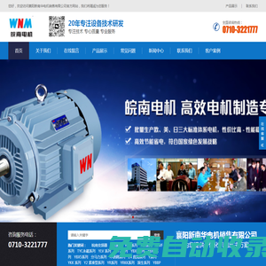 襄陽新南華電機銷售有限公司-專注高品質磁電設備-銷售高低壓、交直流及同步電機、高效電機、防爆電機、電機維修、變頻器、