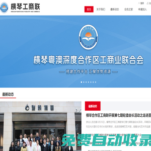 橫琴粵澳深度合作區工商業聯合會
