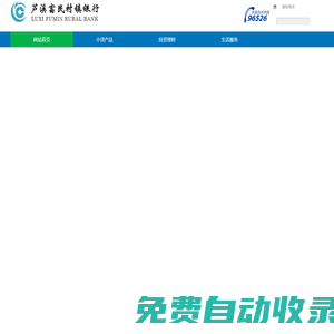蘆溪富民村鎮銀行