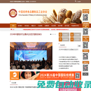 中國焙烤食品糖制品工業(yè)協(xié)會