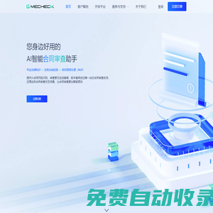 MeCheck冪律智能合同審查系統(tǒng)