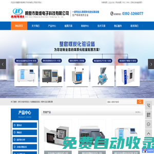 微機灰熔點測定儀_快速智能定硫儀_煤炭化驗儀器設備-鶴壁市奧維電子科技有限公司