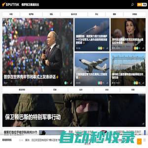 俄羅斯衛(wèi)星通訊社 新聞：快訊，中國(guó)及國(guó)際新聞事件，頭條新聞及熱點(diǎn)問(wèn)題