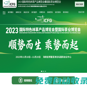 2023國際特色林草產(chǎn)品博覽會暨國際茶業(yè)博覽會官網(wǎng)
