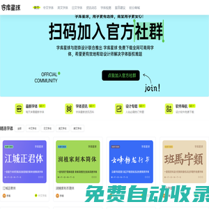 字庫星球官網 – MFONTS – 國內免費可商用字體平臺 – 下免費可商用字體，找字體教程資訊，盡在字庫星球！