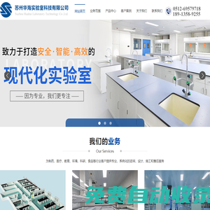 HAW HEAR,實驗室設備廠家,實驗室家具,不銹鋼產品,實驗臺,通風柜,防爆柜,安全柜,試劑柜,蘇州華海實驗室科技有限公司