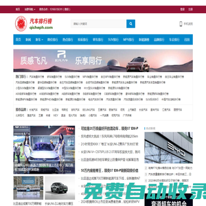 汽車排行榜-qicheph.com-濟南鴻圖資訊科技傾情打造！ -汽車銷量排行榜，汽車投訴排行榜，汽車降價排行榜，汽車排行榜，標(biāo)榜車世界！