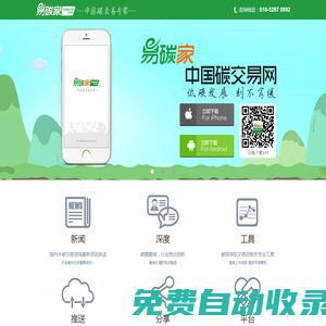 易碳家-中國碳排放權交易市場平臺APP手機應用客戶端軟件（安卓/蘋果版本系統）
