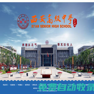 西安高級中學(xué)