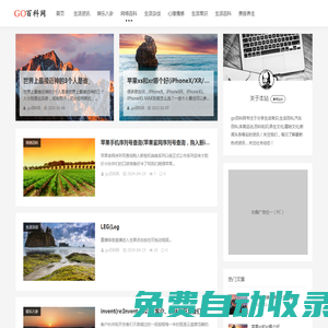 專注生活百科,生活常識,網(wǎng)絡熱點分享百科網(wǎng)站_go百科網(wǎng)