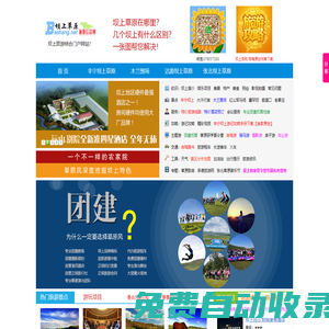 壩上草原旅游網-壩上專業的團建拓展,草原夏令營/自駕游/酒店預訂