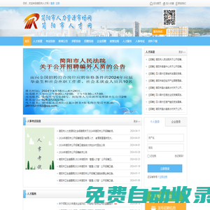 簡陽市人才網(wǎng)---簡陽市人力資源和社會保障局人才交流中心、人才市場主辦---求職、招聘、簡陽人事代理、簡陽人才招聘、簡陽人才求職、簡陽人才交流、畢業(yè)生檔案查詢