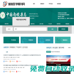 歡迎訪問《中國內(nèi)鏡雜志 》編輯部