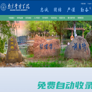 南京警察學院|主頁