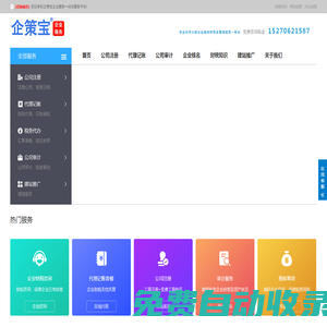 注冊公司代辦_代理記賬公司_資質(zhì)辦理企業(yè)服務(wù)平臺-[企策寶]