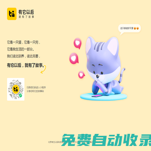 有它以后-一個充滿愛和陪伴的寵物社區(qū)