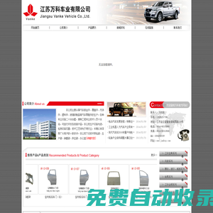 江蘇萬(wàn)科車(chē)業(yè)有限公司|江蘇萬(wàn)科車(chē)業(yè)有限公司主要從事汽車(chē)鈑金件、覆蓋件、內(nèi)飾件、塑料件、玻璃鋼制品等汽車(chē)零配件的生產(chǎn)。各種專(zhuān)業(yè)設(shè)備二十余臺(tái)套，擁有工程專(zhuān)業(yè)技術(shù)人員十余名，可自行開(kāi)發(fā)各類(lèi)新產(chǎn)品。
