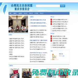 臺灣民主自治同盟重慶市委員會