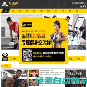 肌肉網 - 肌肉、健美、健身學習網站，是您增肌、減肥、強壯體魄的好幫手。