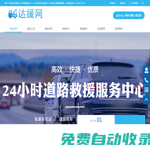 24小時拖車救援電話-附近高速公路救援-汽車搭電補胎拖車公司-達援網(wǎng)
