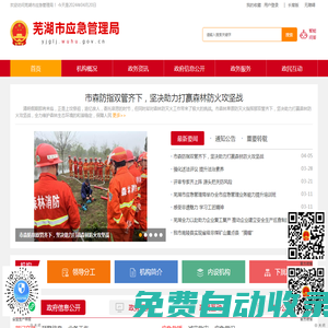 蕪湖市應急管理局