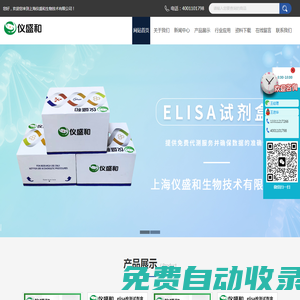 elisa試劑盒,競爭法試劑盒,農殘elisa試劑盒,可見分光光度法測試盒,植物elisa試劑盒,動物elisa試劑盒,生化試劑盒-上海儀盛和生物技術有限公司
