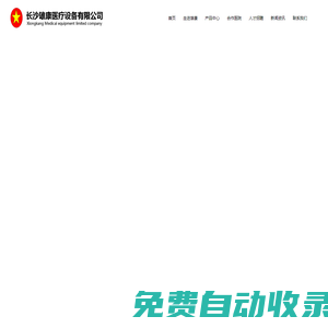 長沙雄康醫療設備有限公司_醫療器械_醫用抗菌敷料_創面修復敷料_長沙醫療器械廠家