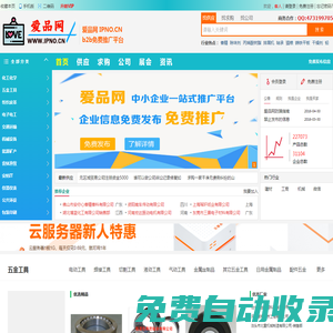 愛品網-免費信息發布平臺-免費推廣平臺-免費B2B網站