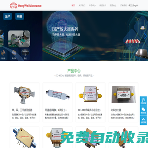 成都恒偉微波電子有限公司-_專注于國(guó)產(chǎn)低噪聲放大器|功率放大器|濾波器|混頻器|功分器|均衡器|移相器|高速Pin開(kāi)關(guān)|高速數(shù)控衰減器|DRO源|鎖相源|頻率合成器|變頻組件模塊等產(chǎn)品