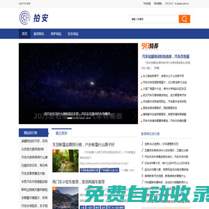 拍安汽車保養(yǎng) - 汽車用品,汽車保養(yǎng),汽車美容都有.