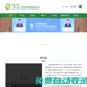 “一帶一路”生態(tài)農(nóng)業(yè)與食品安全論壇