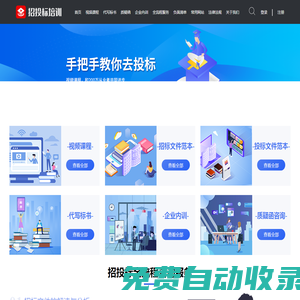 招投標(biāo)培訓(xùn)-招標(biāo)投標(biāo)知識(shí)學(xué)習(xí)與服務(wù)一站式平臺(tái)