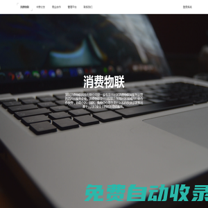 消費(fèi)物聯(lián)