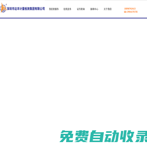 達(dá)豐計(jì)量|深圳市達(dá)豐計(jì)量檢測(cè)集團(tuán)有限公司,專業(yè)第三方計(jì)量檢測(cè)機(jī)構(gòu)