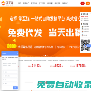 軟文網自助發稿平臺_新聞稿發布代發代寫_門戶網站投稿_掌互媒全網營銷媒體推廣公司