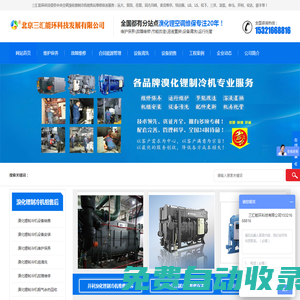 三匯能環(huán)首頁_溴化鋰制冷機組維修保養(yǎng)_直燃機故障維保_溴化鋰溶液