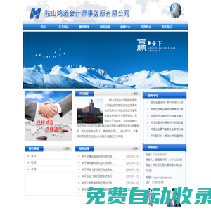 鞍山鴻遠(yuǎn)會(huì)計(jì)師事務(wù)所有限公司