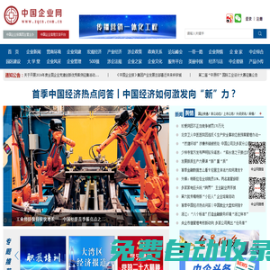 中國企業(yè)網(wǎng)-中國企業(yè)報(bào)官網(wǎng)-zqcn.com.cn-為企業(yè)和企業(yè)家服務(wù)