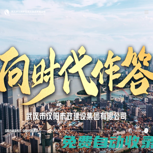 武漢市漢陽市政建設集團有限公司