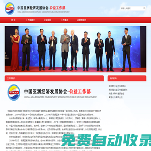 中國亞洲經(jīng)濟(jì)發(fā)展協(xié)會公益工作部