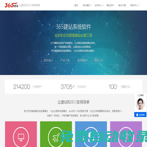 365建站網(wǎng)-快速批量建站_企業(yè)免費(fèi)建站_智能建站軟件系統(tǒng)_在線建站和seo工具