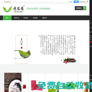 陜西省西鄉(xiāng)縣茶業(yè)有限責(zé)任公司——飛鳯嶺