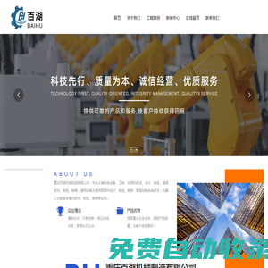 重慶百湖機(jī)械制造有限公司_機(jī)電設(shè)備,模具研發(fā),智能控制系統(tǒng)研發(fā),機(jī)器人及配套設(shè)備