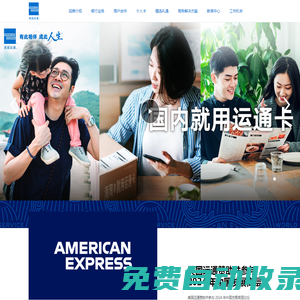 美國運(yùn)通 American Express 有此相伴 成此人生-美國運(yùn)通官網(wǎng) American Express